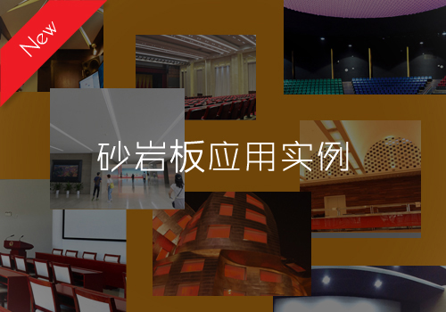 砂岩板应用案例-尚声声学