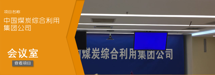 煤炭会议厅-尚声砂岩板案例应用